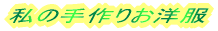 ���̎��肨�m�� 