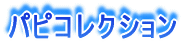�p�s�R���N�V����
