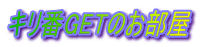 �L����GET�̂�����
