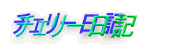 �`�F���[���L�@�@