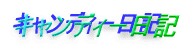 �L�����f�B�[���L