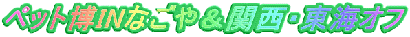 �y�b�g��IN�Ȃ��⁕�֐��E���C�I�t
