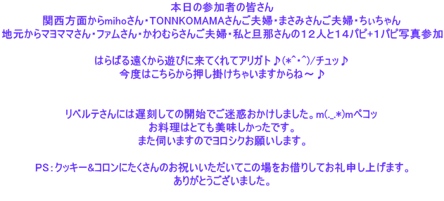 �{���̎Q���҂̊F����
�֐����ʂ���miho����ETONNKOMAMA���񂲕v�w�E�܂��݂��񂲕v�w�E���������
�n������}���}�}����E�t�@������E����ނ炳�񂲕v�w�E���ƒU�߂���̂P�Q�l�ƂP�S�p�s+�P�p�s�ʐ^�Q��

�͂�΂鉓������V�тɗ��Ă���ăA���K�g��(*^�E^)/�`���b��
���x�͂����炩�牟���|�����Ⴂ�܂�����ˁ`��


���x���e����ɂ͒x�����Ă̊J�n�ł����f���������܂����Bm(._.*)m�y�R�b
�������͂ƂĂ��������������ł��B
�܂��f���܂��̂Ń����V�N���肢���܂��B

PS�F�N�b�L�[&�R�����ɂ�������̂��j�����������Ă��̏�����؂肵�Ă���\���グ�܂��B
���肪�Ƃ��������܂����B

