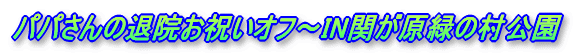 �p�p����̑މ@���j���I�t�`IN�ւ����΂̑�����
