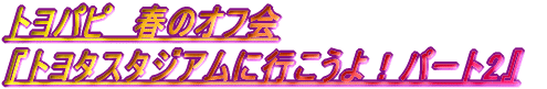 �g���p�s�@�t�̃I�t�� �w�g���^�X�^�W�A���ɍs������I�p�[�g2�x