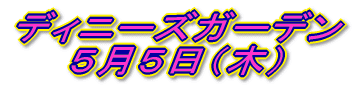 �f�j�[�Y�K�[�f�� �T���T���i�؁j