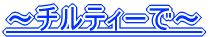 �`�`���e�B�[�Ł`
