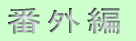�ԊO�� 