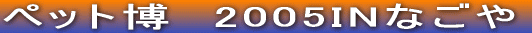 �y�b�g���@2005IN�Ȃ���