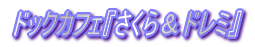 �h�b�N�J�t�F�w�����灕�h���~�x