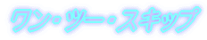 �����E�c�[�E�X�L�b�v
