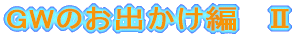 GW�̂��o������