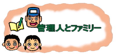 管理人とファミリー